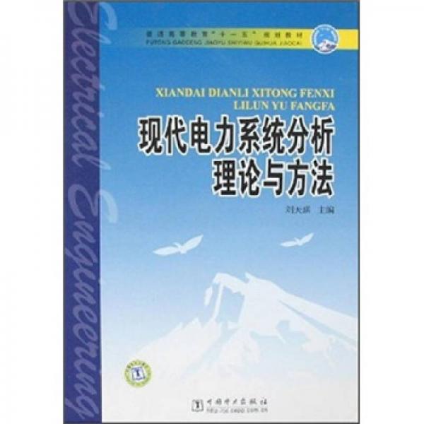 普通高等教育“十一五”规划教材：现代电力系统分析理论与方法