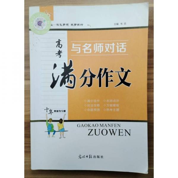與名師對(duì)話高考滿分作文