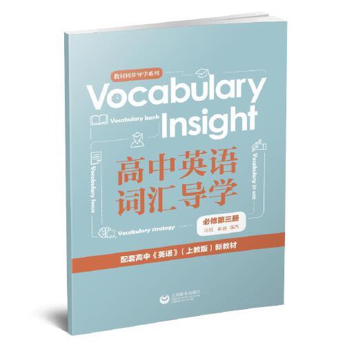 Vocabulary Insight高中英语词汇导学 必修第三册