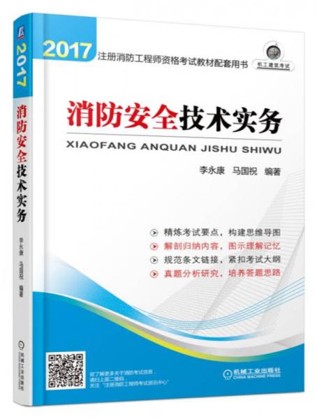 2017注册消防工程师考试教材配套用书 消防安全技术实务