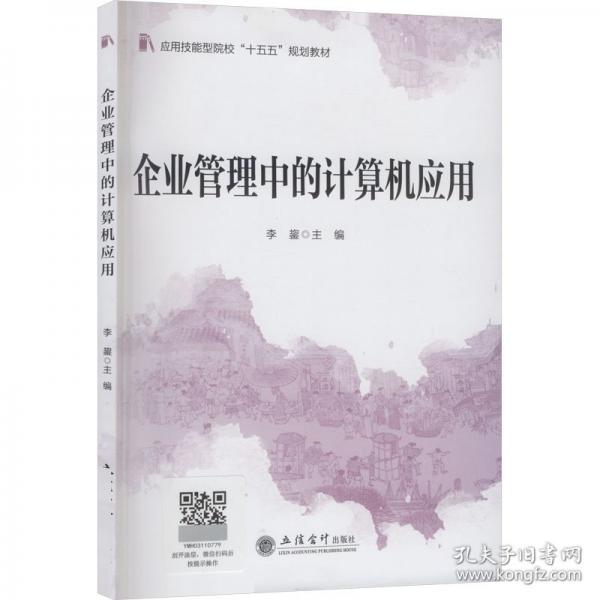 (教)企業(yè)管理中的計算機應用
