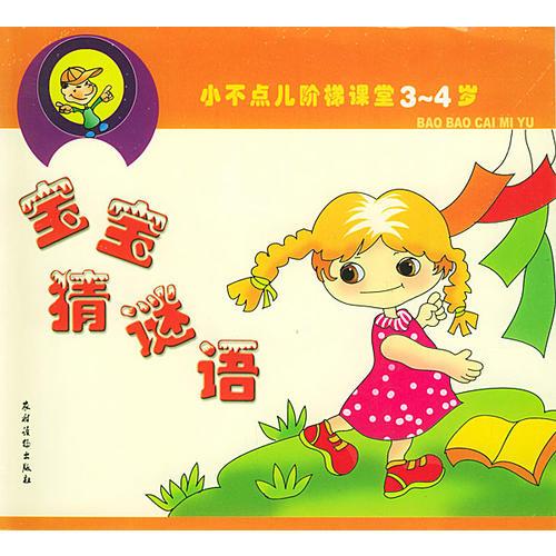 寶寶猜謎語——小不點兒階梯課堂