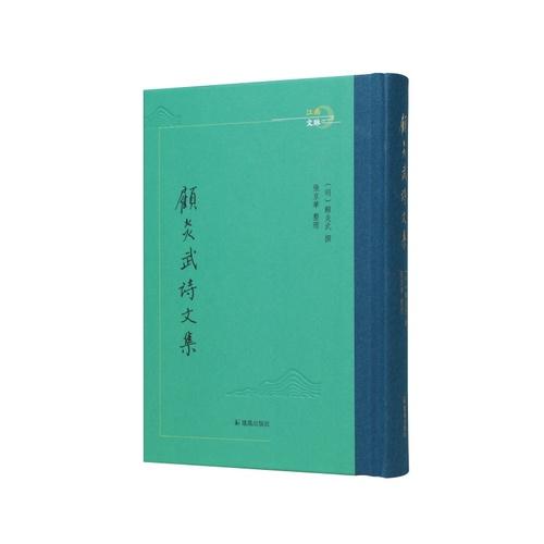 顾炎武诗文集顾炎武 張京华