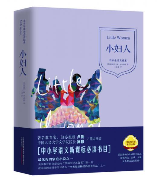 青少年課外必讀經(jīng)典：小婦人（名家全譯典藏本）