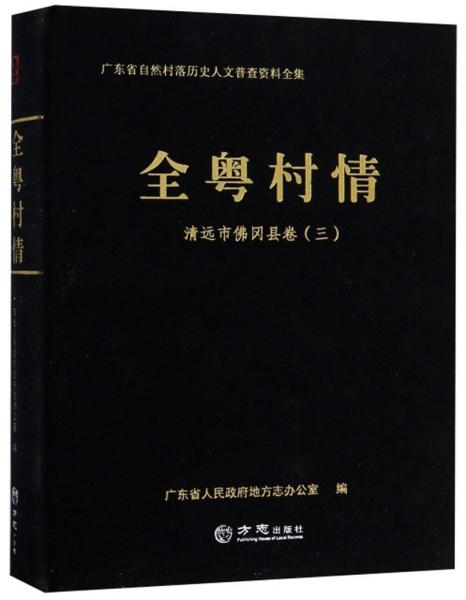 全粵村情（清遠(yuǎn)市佛岡縣卷三）/廣東省自然村落歷史人文普查資料全集