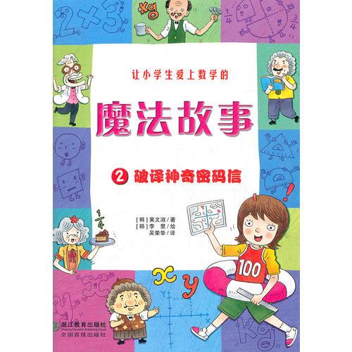 讓小學(xué)生愛上學(xué)習(xí)的魔法故事:破譯神奇密碼信
