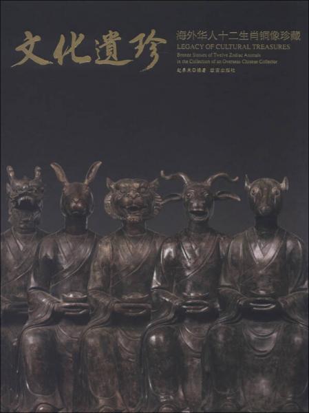 文化遺珍：海外華人十二生肖銅像珍藏（英漢對(duì)照）