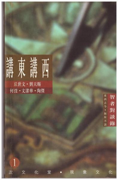 講東講西1