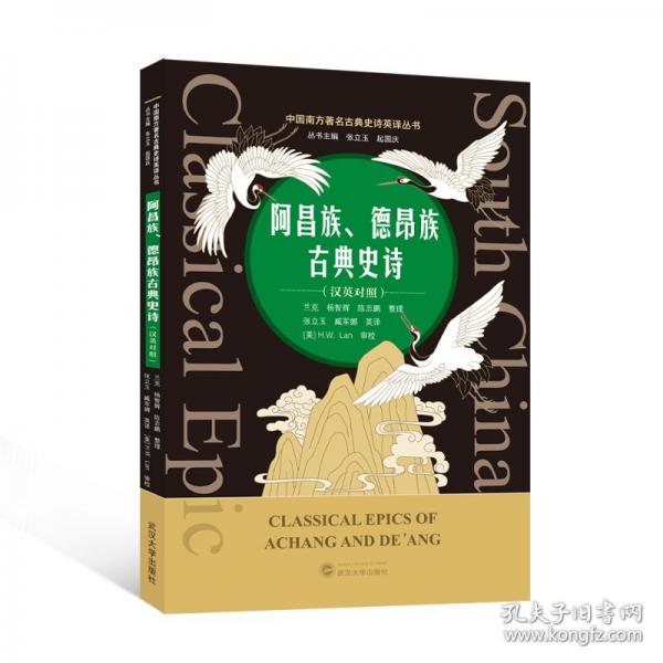阿昌族、德昂族古典史诗