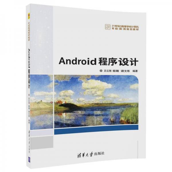 Android程序設(shè)計/21世紀高等學校計算機專業(yè)實用規(guī)劃教材