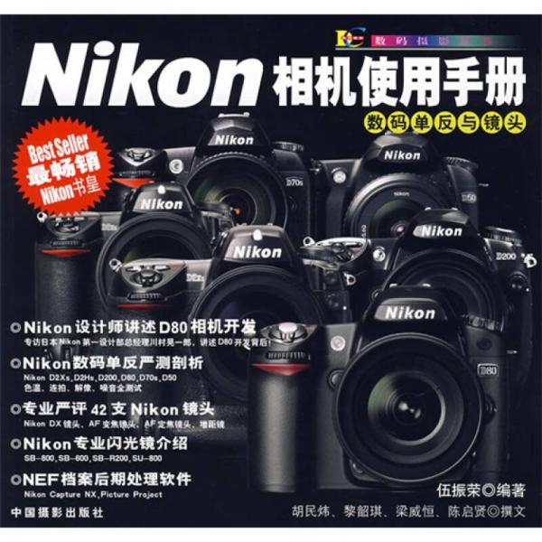 Nikon相机使用手册-数码单反与镜头