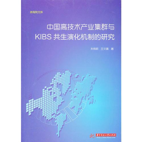中國(guó)高技術(shù)產(chǎn)業(yè)集群與KIBS共生演化機(jī)制的研究(朱有明)