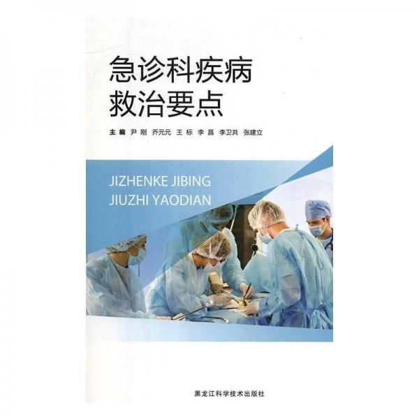 急診科疾病救治要點(diǎn) 大中專理科醫(yī)藥衛(wèi)生 尹剛,喬元元,王標(biāo) 等 新華正版