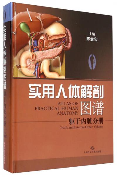实用人体解剖图谱·躯干内脏分册