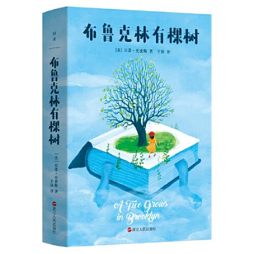 布魯克林有棵樹(shù)（曹文軒、俞敏洪、黃蓓佳、陳丹燕感動(dòng)薦讀）