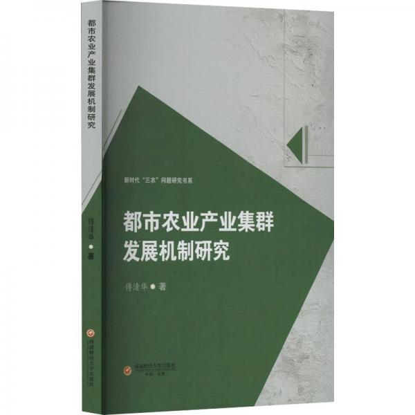 都市農(nóng)業(yè)產(chǎn)業(yè)集群發(fā)展機(jī)制研究