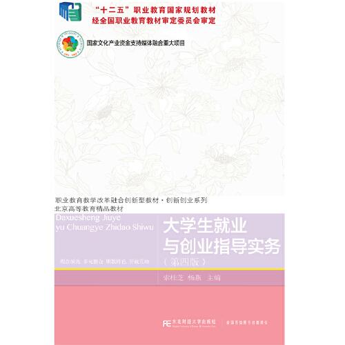 大学生就业与创业指导实务（第四版）