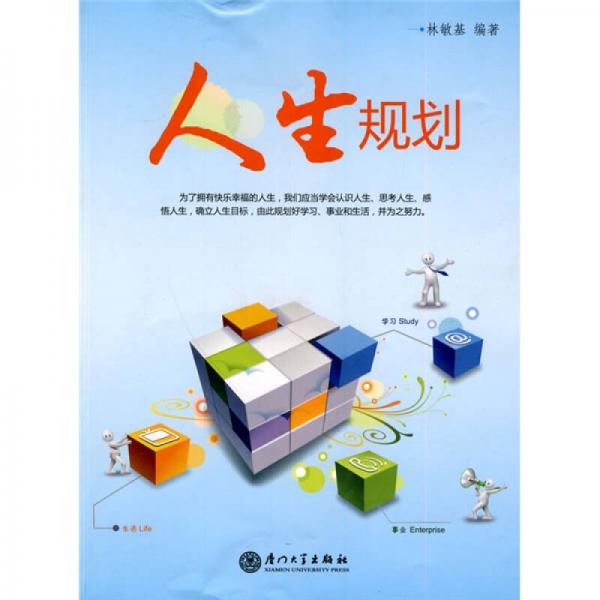 人生規(guī)劃