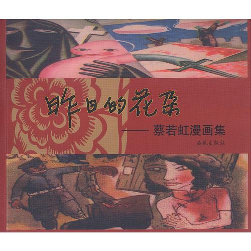 昨日的花朵:七十年后的作者自由/蔡若虹繪