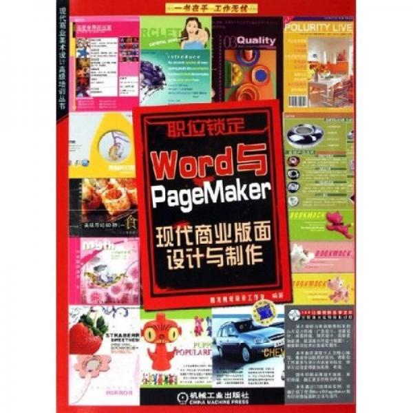Word与PageMaker现代商业版面设计与制作