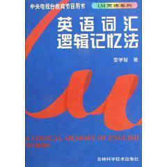 英語詞匯邏輯記憶法