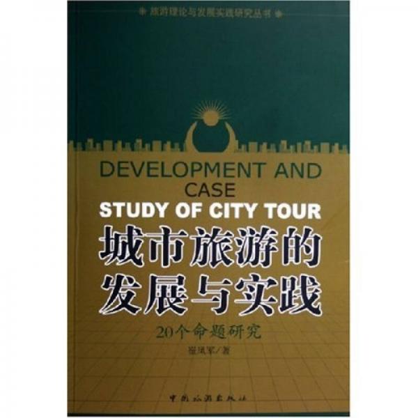 城市旅游的发展与实践:20个命题研究