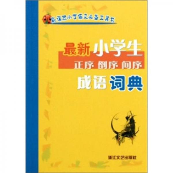 新課標(biāo)小學(xué)語文必備工具書：最新小學(xué)生成語詞典