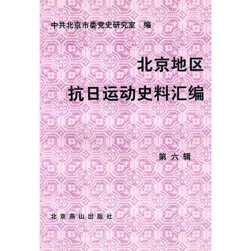 北京地区抗日运动史料汇编：第六辑