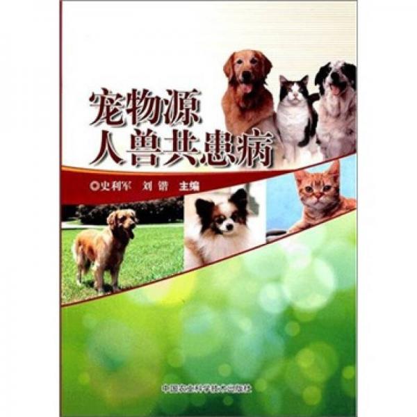 寵物源人獸共患病