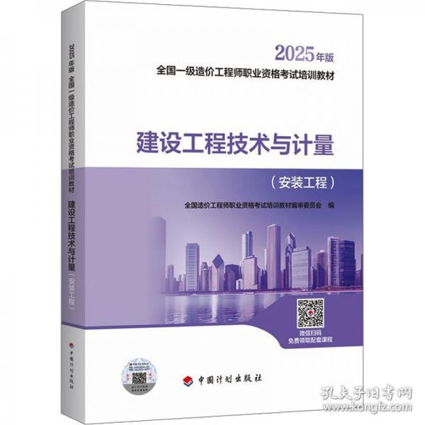 2025一级造价师教材 建设工程技术与计量