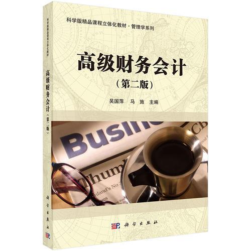 高級財務(wù)會計(第二版)