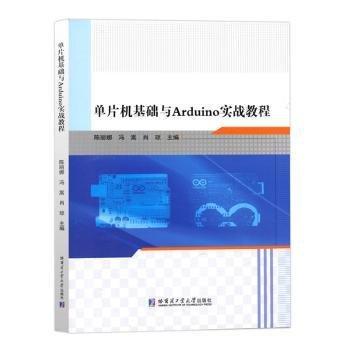 單片機(jī)基礎(chǔ)與Arduino實(shí)戰(zhàn)教程 9787576710915