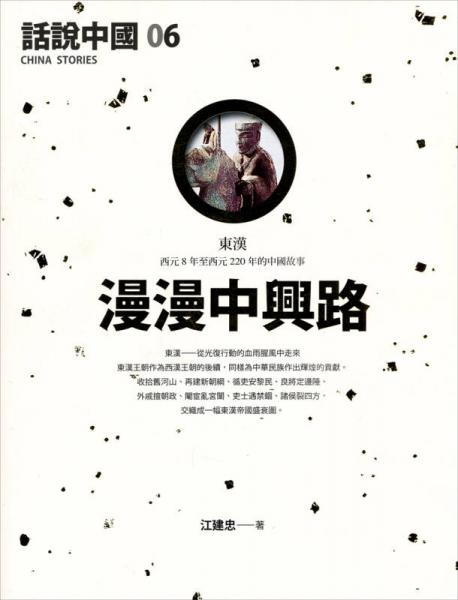 話說中國06：漫漫中興路-東漢
