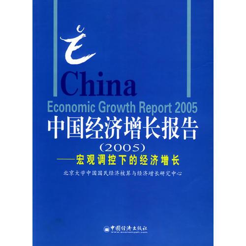 中国经济增长报告（2005）：宏观调控下的经济增长