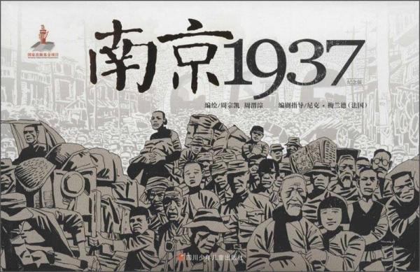 南京1937 : 纪念版