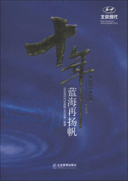 十年藍(lán)海再揚(yáng)帆