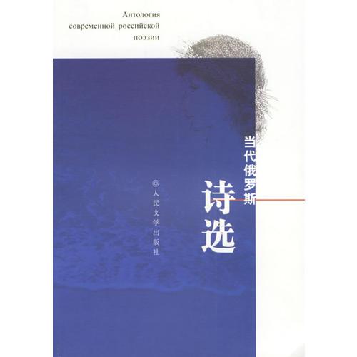 當代俄羅斯詩選