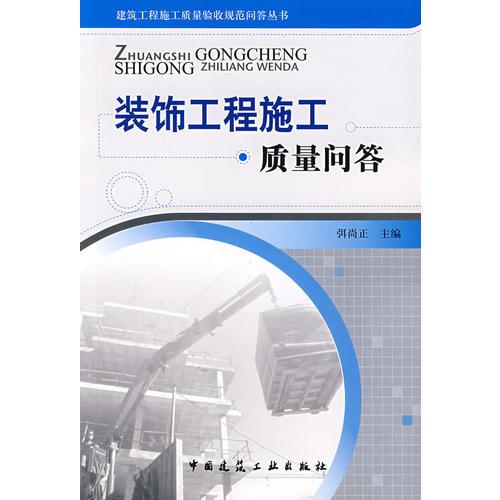 裝飾工程施工質(zhì)量問答