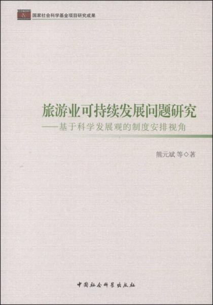 旅游業(yè)可持續(xù)發(fā)展問題研究：基于科學(xué)發(fā)展觀的制度安排視角