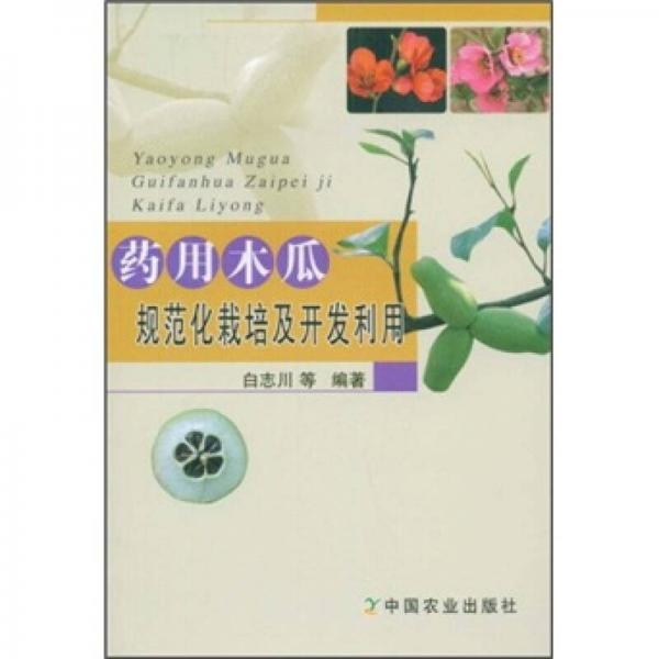藥用木瓜規(guī)范化栽培及開發(fā)利用