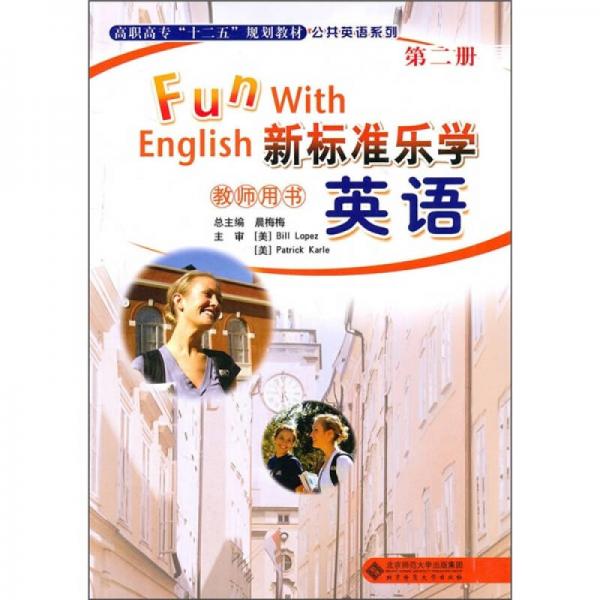 新标准乐学英语（教师用书）（第2册）