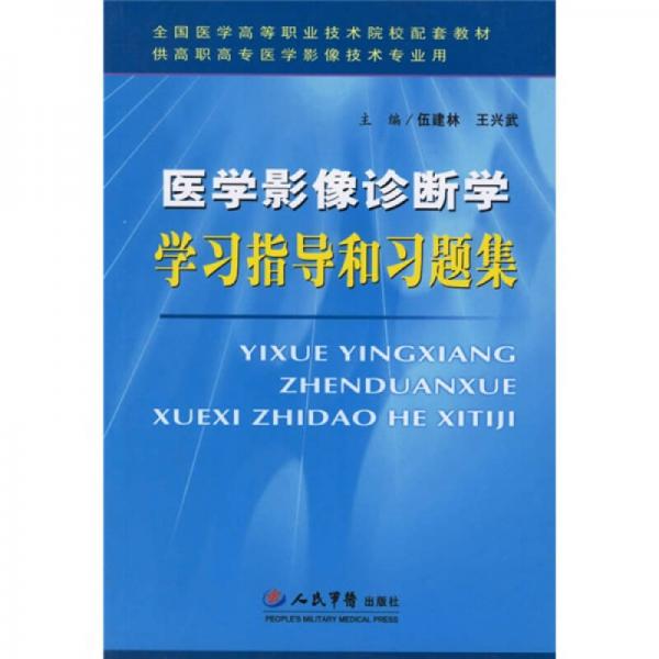 医学影像诊断学学习指导和习题集（供高职高专医学影像技术专业用）