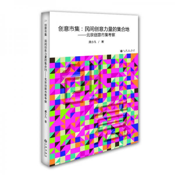 創(chuàng)意市集：民間創(chuàng)意力量的集合地-北京創(chuàng)意市集考察