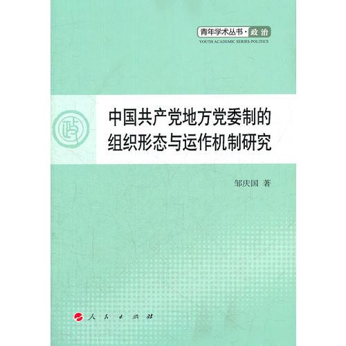 中国共产党地方党委制的组织形态与运作机制研究—青年学术丛书 政治