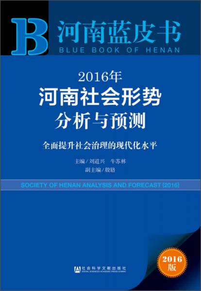 2016年河南社会形势分析与预测：全面提升社会治理的现代化水平