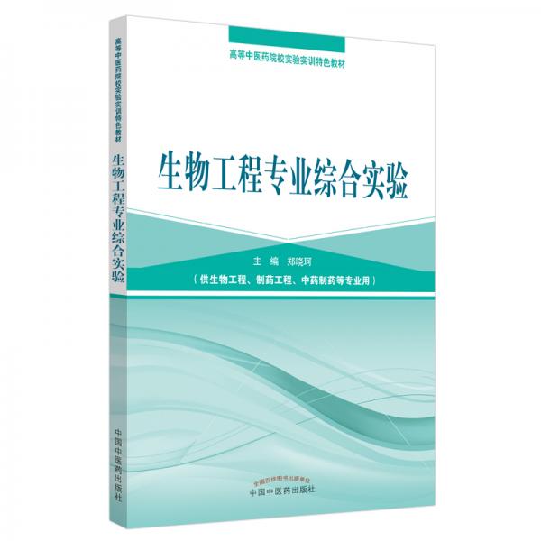 生物工程專業(yè)綜合實驗·高等中醫(yī)藥院校實驗實訓教材