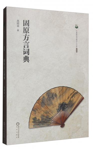 寧夏師范學(xué)院學(xué)人文庫（第4輯）：固原方言詞典