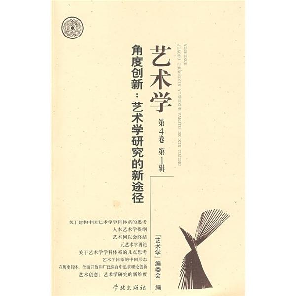 角度創(chuàng)新：藝術(shù)學(xué)研究的新途徑