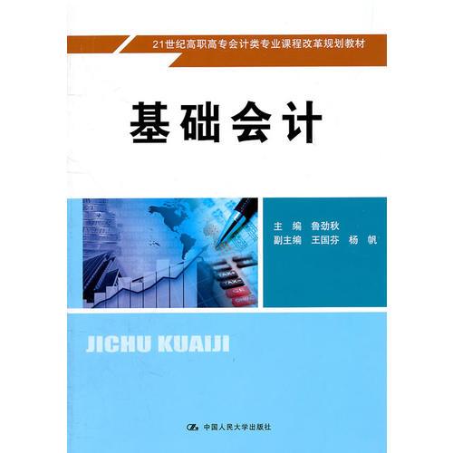基礎(chǔ)會(huì)計(jì)（21世紀(jì)高職高專會(huì)計(jì)類專業(yè)課程改革規(guī)劃教材）