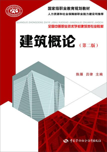 建筑概论（第二版）/国家级职业教育规划教材·全国中等职业技术学校建筑类专业教材